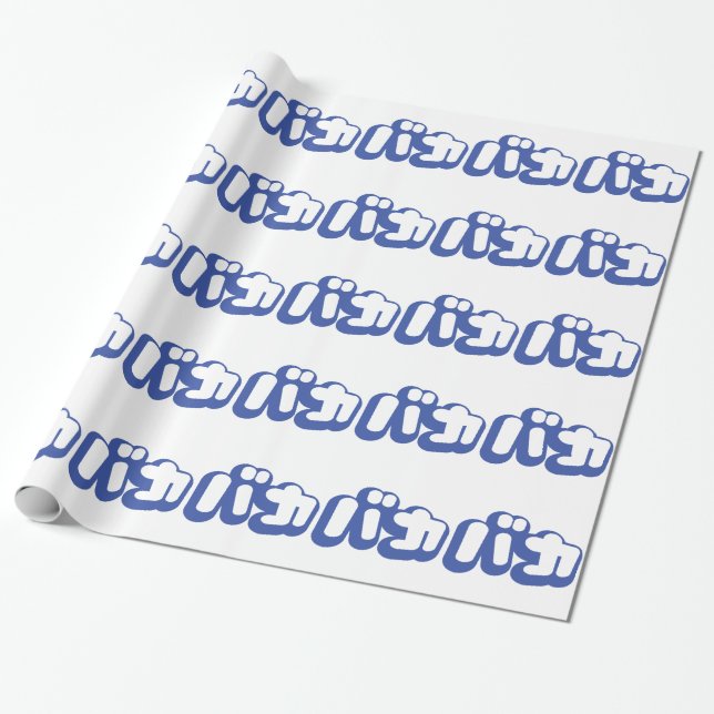 BAKA バカ ~ Fool in Japanese Katakana Script Wrapping Paper (Unrolled)