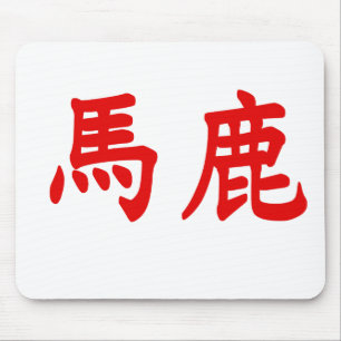 Baka Kanji Mouse Pad