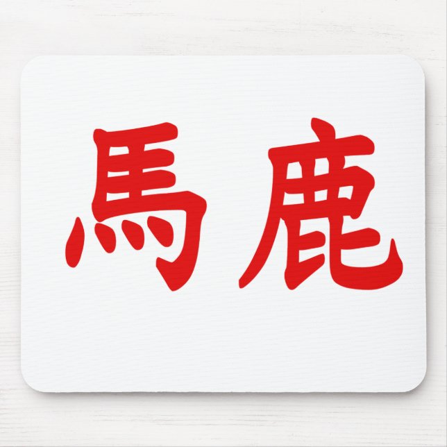 Baka Kanji Mouse Pad (Front)