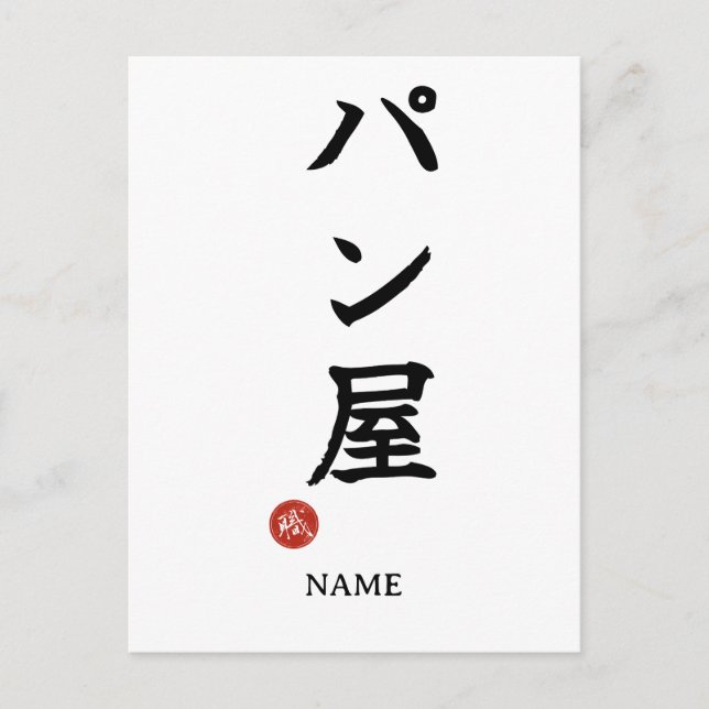 Baker(Panya) Japanese Kanji Postcard (Front)