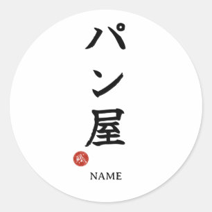 Baker(Panya) Japanese Kanji Sticker
