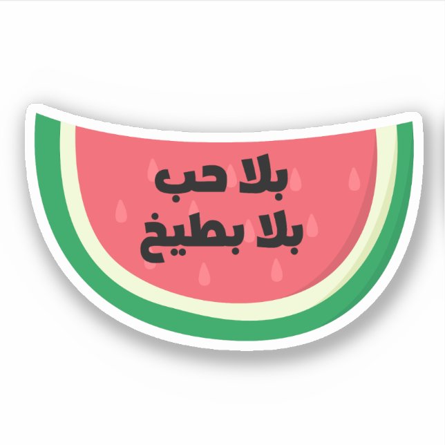 Bala Hob Bala Bateekh Watermelon Funny Arabic (Front)