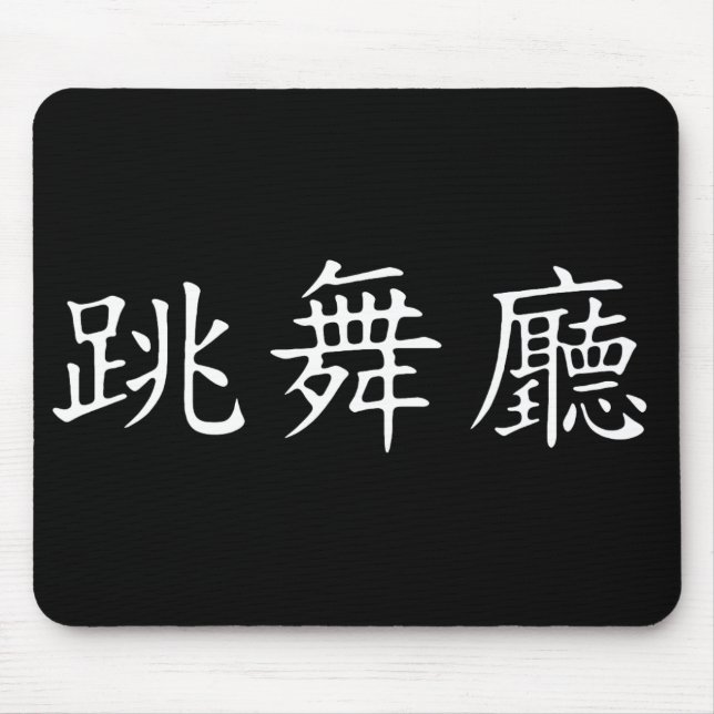 Ballroom Symbol Mouse Pad (Front)