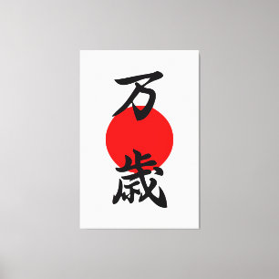 Banzai Kanji Good Luck Long Life Japanese Symbol Canvas Print