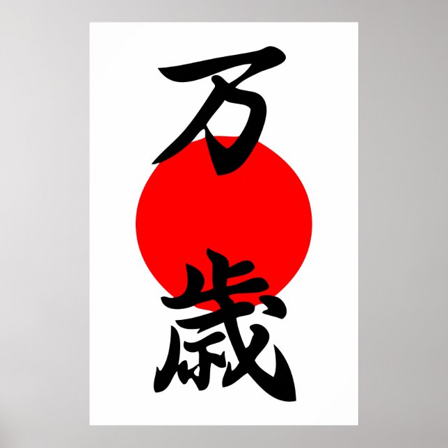 Banzai Kanji Good Luck Long Life Japanese Symbol Poster (Front)