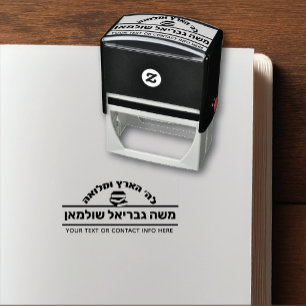 Bar Mitzvah Gift Hebrew Name Sefer Self-inking Stamp