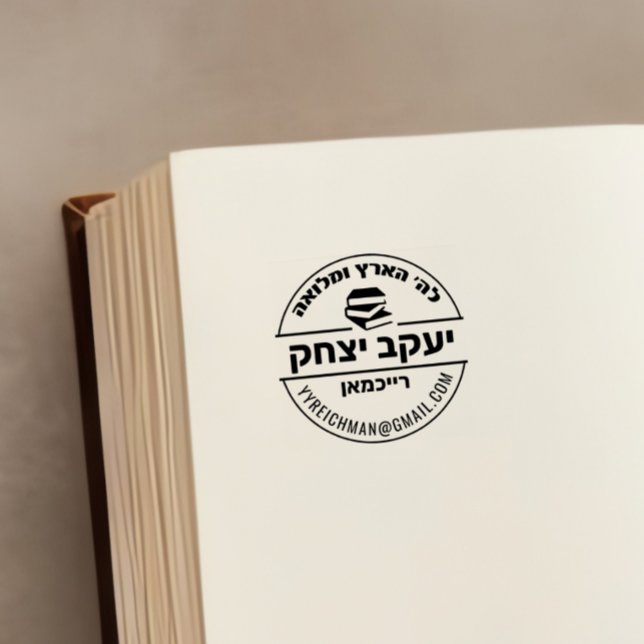 Bar Mitzvah Gift Hebrew Name Sefer Stamp (Creator Uploaded)