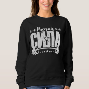 Barbell Gym Fitness Russia Saying Russian Bodybuil Sweatshirt