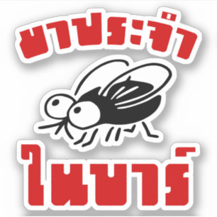 BARFLY ☆ Written in Thai Language Script ☆