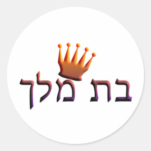 Bat Melech Classic Round Sticker