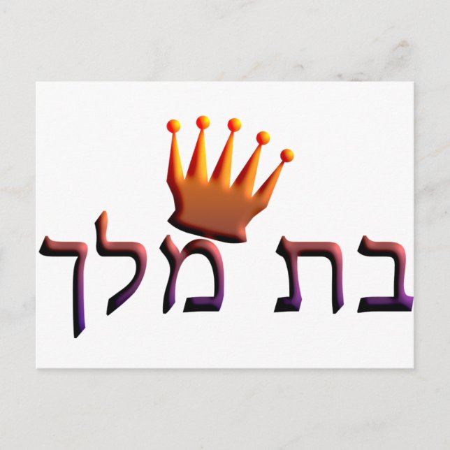 Bat Melech Postcard (Front)