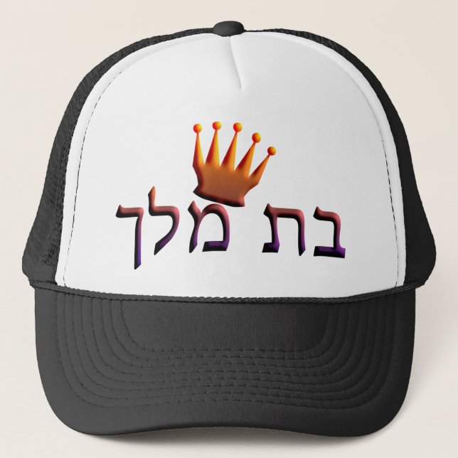 Bat Melech Trucker Hat (Front)