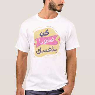 Be proud of yourself Arabic garphic t-shirt