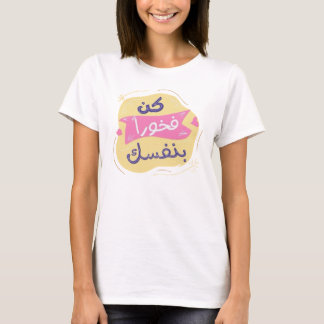 Be proud of yourself Arabic garphic t-shirt
