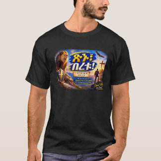 Be Strong & Courageous – 1 Corinthians 16:13 / Jos T-Shirt