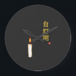 Be Your Own Light (Jitomyo) Kanji Clock<br><div class="desc">[ MEANING ] "Jitomyo" is a profound Zen teaching that means "Be your own light." [ PHILOSOPHY ] It was the final message of the Buddha, encouraging followers to trust their inner wisdom and stand firm on their own feet rather than relying on others. [ PERSONALIZATION ] You can customize...</div>