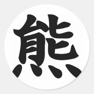 Bear - Kanji Symbol Classic Round Sticker
