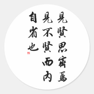 Beautiful Chinese Calligraphy - man of virtue Classic Round Sticker