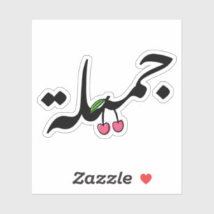 Beautiful in Arabic Typography With Cherry drawing