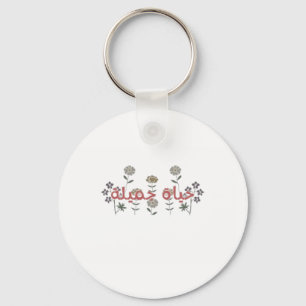 Beautiful Life(hayaat jamila) Arabic Language Art Key Ring