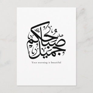 Beautiful Morning – Elegant Arabic Calligraphy art Holiday Postcard