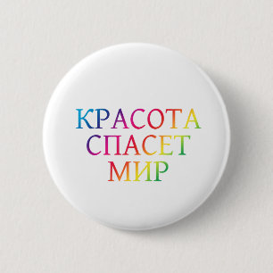 Beauty Will Save the World 6 Cm Round Badge