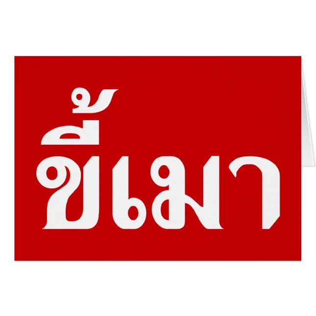 Beer Addict ☆ Kee Mao in Thai Language ☆ (Front Horizontal)