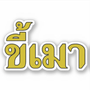 Beer Addict ☆ Kee Mao in Thai Language ☆