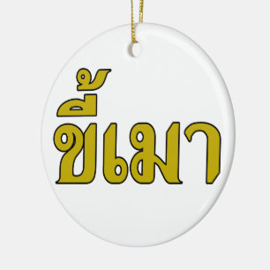 Beer Addict ☆ Kee Mao in Thai Language ☆ Ceramic Ornament