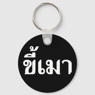Beer Addict ☆ Kee Mao in Thai Language ☆ Key Ring