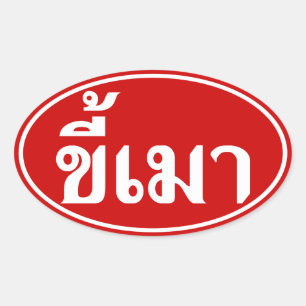 Beer Addict ☆ Kee Mao in Thai Language ☆ Oval Sticker