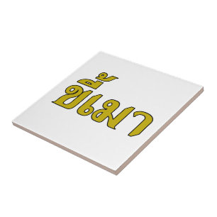 Beer Addict ☆ Kee Mao in Thai Language ☆ Tile