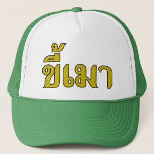 Beer Addict ☆ Kee Mao in Thai Language ☆ Trucker Hat