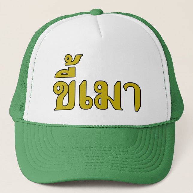 Beer Addict ☆ Kee Mao in Thai Language ☆ Trucker Hat (Front)
