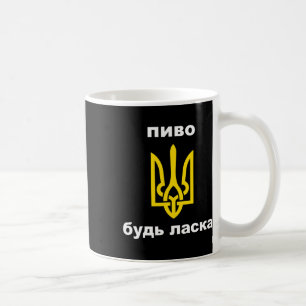 Beer Please In Ukrainian Souvenir Coat Of Arms Of Coffee Mug