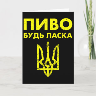 Beer Please Ukrainian Language Ukraine Coat Of Arm Card