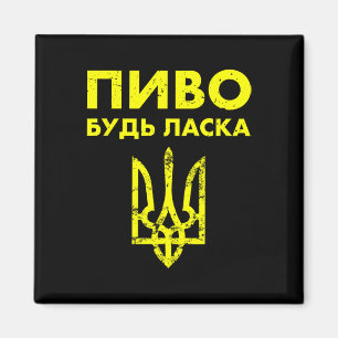 Beer Please Ukrainian Language Ukraine Coat Of Arm Magnet