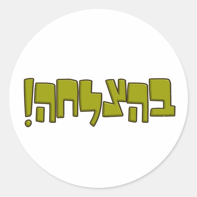 BeHatzlaha Hebrew בהצלחה green Good Luck Gift Classic Round Sticker (Front)