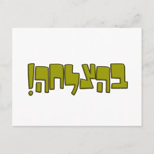 BeHatzlaha Hebrew בהצלחה green Good Luck Gift Postcard