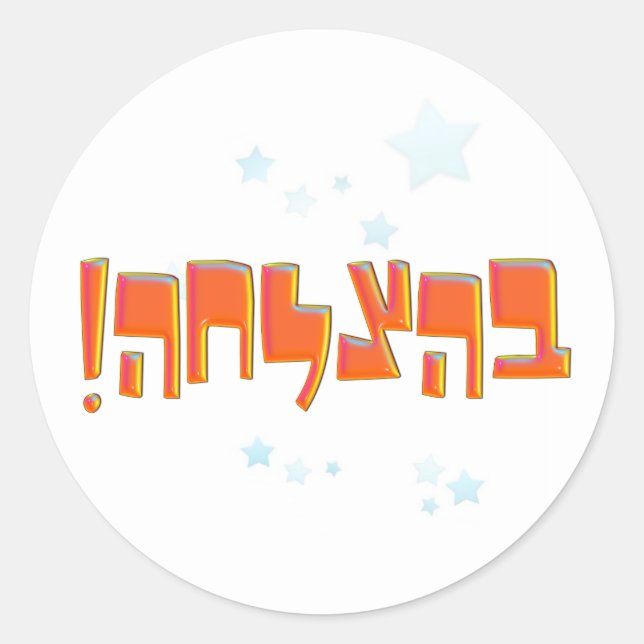 Behazlaha בהצלחה hebrew Good Luck Red Greeting Classic Round Sticker (Front)