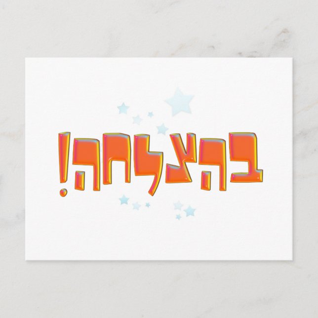 Behazlaha בהצלחה hebrew Good Luck Red Greeting Postcard (Front)