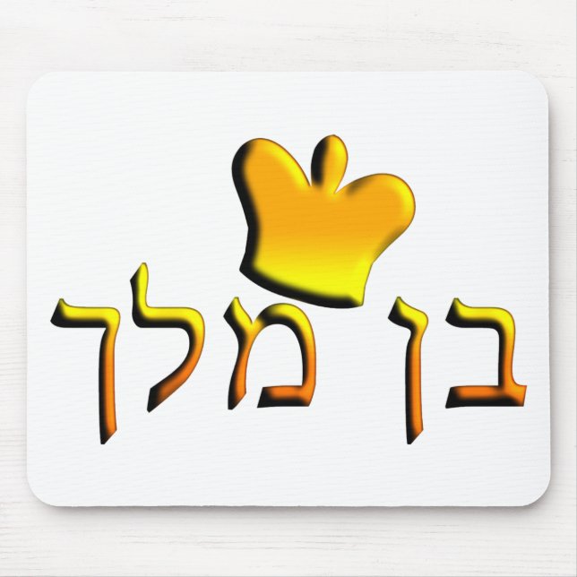 Ben Melech Mouse Pad (Front)
