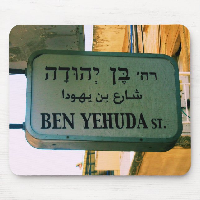 Ben Yehuda Street Mouse Pad (Front)