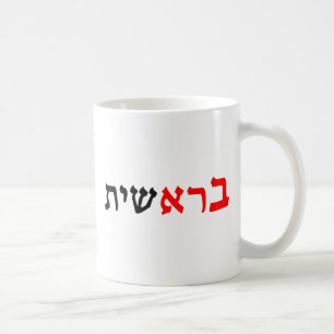 Bereshit - "In the Begining" Gen. 1:1 Coffee Mug