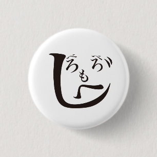 Beroberomoheji / Beroberomoheji 3 Cm Round Badge