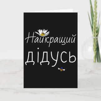 Best Grandpa Ukrainian Fathers Day Gift Ukraine Gr Card