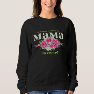 Best mum in the world saying in Russian Russian mo Sweatshirt