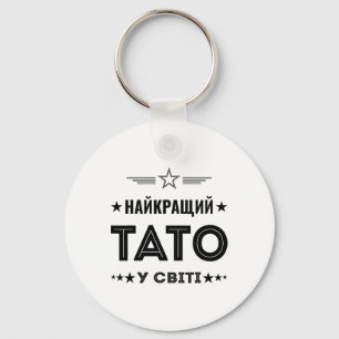 Best Tato In The World - Ukrainian Dad From Ukrain Key Ring