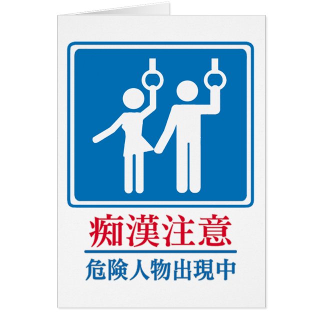 Beware of Perverts - Actual Japanese Sign (Front)