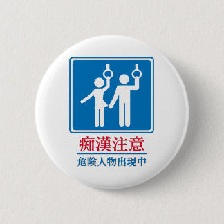 Beware of Perverts - Actual Japanese Sign 6 Cm Round Badge